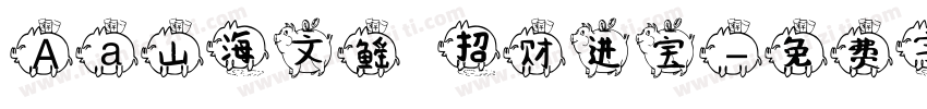 Aa山海文鳐 招财进宝字体转换